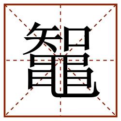 鼅田字格_鼅田字格书写_鼅田字格笔顺_鼅田字格字帖_鼅田字格模板