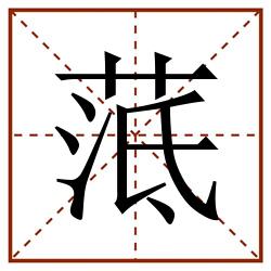 䓜田字格_䓜田字格书写_䓜田字格笔顺_䓜田字格字帖_䓜田字格模板