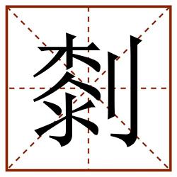 㓼田字格_㓼田字格书写_㓼田字格笔顺_㓼田字格字帖_㓼田字格模板