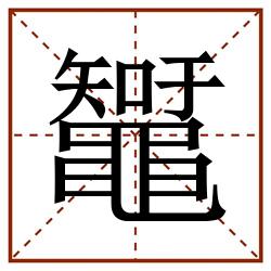 䵹田字格_䵹田字格书写_䵹田字格笔顺_䵹田字格字帖_䵹田字格模板