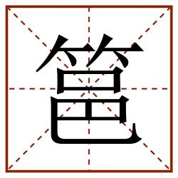 䇼田字格_䇼田字格书写_䇼田字格笔顺_䇼田字格字帖_䇼田字格模板