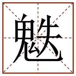 䰡田字格_䰡田字格书写_䰡田字格笔顺_䰡田字格字帖_䰡田字格模板