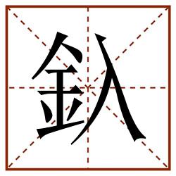 釞田字格_釞田字格书写_釞田字格笔顺_釞田字格字帖_釞田字格模板