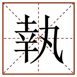 執田字格_執田字格书写_執田字格笔顺_執田字格字帖_執田字格模板
