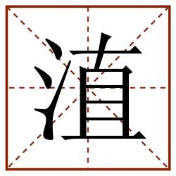 淔田字格_淔田字格书写_淔田字格笔顺_淔田字格字帖_淔田字格模板
