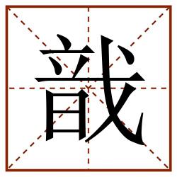 戠田字格_戠田字格书写_戠田字格笔顺_戠田字格字帖_戠田字格模板