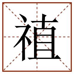 禃田字格_禃田字格书写_禃田字格笔顺_禃田字格字帖_禃田字格模板