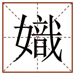 嬂田字格_嬂田字格书写_嬂田字格笔顺_嬂田字格字帖_嬂田字格模板