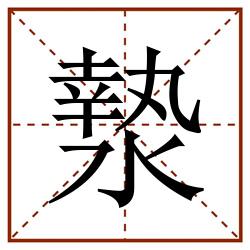 漐田字格_漐田字格书写_漐田字格笔顺_漐田字格字帖_漐田字格模板