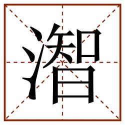 潪田字格_潪田字格书写_潪田字格笔顺_潪田字格字帖_潪田字格模板
