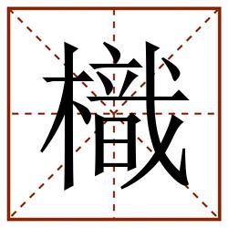 樴田字格_樴田字格书写_樴田字格笔顺_樴田字格字帖_樴田字格模板