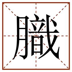 膱田字格_膱田字格书写_膱田字格笔顺_膱田字格字帖_膱田字格模板