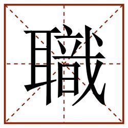 職田字格_職田字格书写_職田字格笔顺_職田字格字帖_職田字格模板