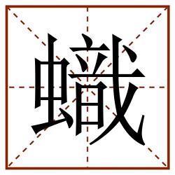 蟙田字格_蟙田字格书写_蟙田字格笔顺_蟙田字格字帖_蟙田字格模板