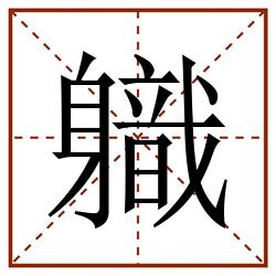 軄田字格_軄田字格书写_軄田字格笔顺_軄田字格字帖_軄田字格模板