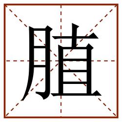 䐈田字格_䐈田字格书写_䐈田字格笔顺_䐈田字格字帖_䐈田字格模板