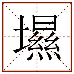 㙷田字格_㙷田字格书写_㙷田字格笔顺_㙷田字格字帖_㙷田字格模板