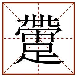 䠠田字格_䠠田字格书写_䠠田字格笔顺_䠠田字格字帖_䠠田字格模板