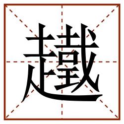 䟈田字格_䟈田字格书写_䟈田字格笔顺_䟈田字格字帖_䟈田字格模板