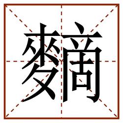 䵂田字格_䵂田字格书写_䵂田字格笔顺_䵂田字格字帖_䵂田字格模板