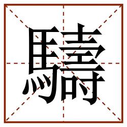 䮻田字格_䮻田字格书写_䮻田字格笔顺_䮻田字格字帖_䮻田字格模板