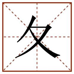夂田字格_夂田字格书写_夂田字格笔顺_夂田字格字帖_夂田字格模板
