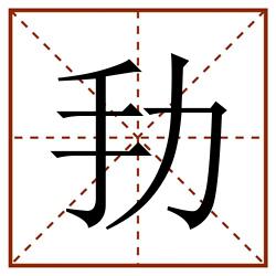 劧田字格_劧田字格书写_劧田字格笔顺_劧田字格字帖_劧田字格模板