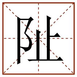 阯田字格_阯田字格书写_阯田字格笔顺_阯田字格字帖_阯田字格模板