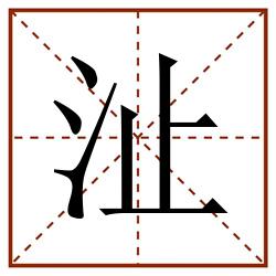 沚田字格_沚田字格书写_沚田字格笔顺_沚田字格字帖_沚田字格模板