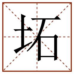 坧田字格_坧田字格书写_坧田字格笔顺_坧田字格字帖_坧田字格模板