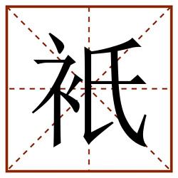 衹田字格_衹田字格书写_衹田字格笔顺_衹田字格字帖_衹田字格模板