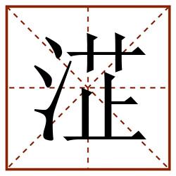 淽田字格_淽田字格书写_淽田字格笔顺_淽田字格字帖_淽田字格模板