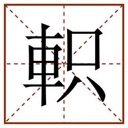 軹田字格_軹田字格书写_軹田字格笔顺_軹田字格字帖_軹田字格模板