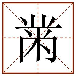 黹田字格_黹田字格书写_黹田字格笔顺_黹田字格字帖_黹田字格模板