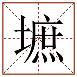 墌田字格_墌田字格书写_墌田字格笔顺_墌田字格字帖_墌田字格模板