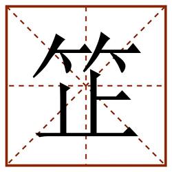 䇛田字格_䇛田字格书写_䇛田字格笔顺_䇛田字格字帖_䇛田字格模板