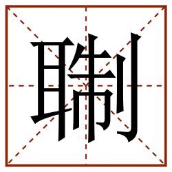 䎺田字格_䎺田字格书写_䎺田字格笔顺_䎺田字格字帖_䎺田字格模板