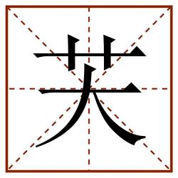 芖田字格_芖田字格书写_芖田字格笔顺_芖田字格字帖_芖田字格模板