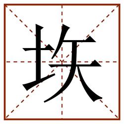 垁田字格_垁田字格书写_垁田字格笔顺_垁田字格字帖_垁田字格模板