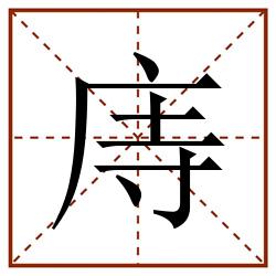 庤田字格_庤田字格书写_庤田字格笔顺_庤田字格字帖_庤田字格模板