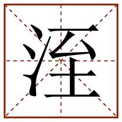 洷田字格_洷田字格书写_洷田字格笔顺_洷田字格字帖_洷田字格模板