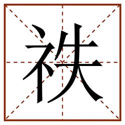 祑田字格_祑田字格书写_祑田字格笔顺_祑田字格字帖_祑田字格模板