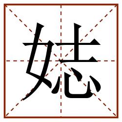 娡田字格_娡田字格书写_娡田字格笔顺_娡田字格字帖_娡田字格模板