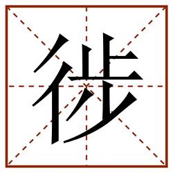 徏田字格_徏田字格书写_徏田字格笔顺_徏田字格字帖_徏田字格模板