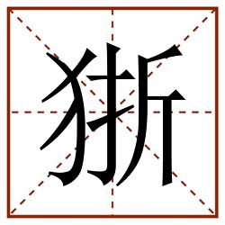 狾田字格_狾田字格书写_狾田字格笔顺_狾田字格字帖_狾田字格模板
