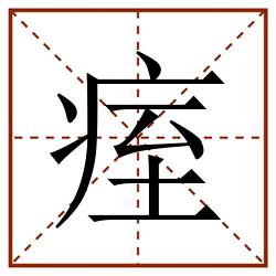 痓田字格_痓田字格书写_痓田字格笔顺_痓田字格字帖_痓田字格模板