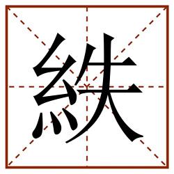紩田字格_紩田字格书写_紩田字格笔顺_紩田字格字帖_紩田字格模板