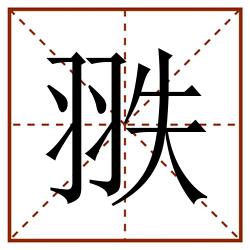 翐田字格_翐田字格书写_翐田字格笔顺_翐田字格字帖_翐田字格模板