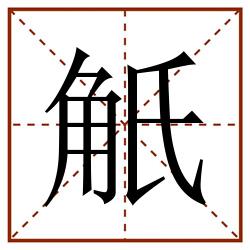 觗田字格_觗田字格书写_觗田字格笔顺_觗田字格字帖_觗田字格模板