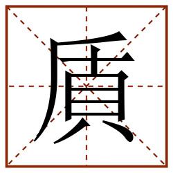 貭田字格_貭田字格书写_貭田字格笔顺_貭田字格字帖_貭田字格模板